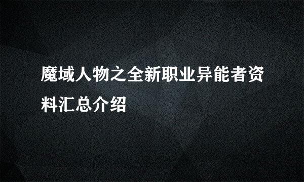 魔域人物之全新职业异能者资料汇总介绍