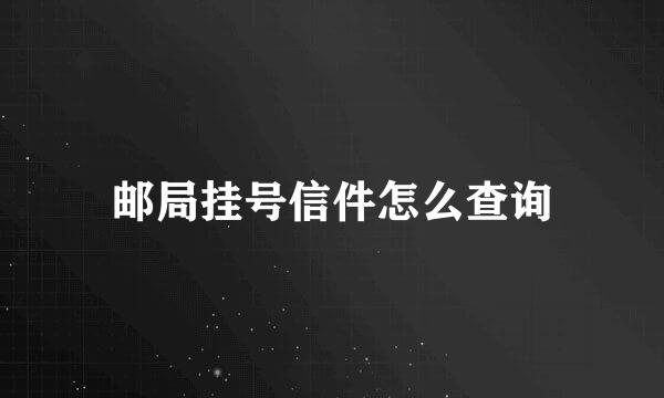 邮局挂号信件怎么查询