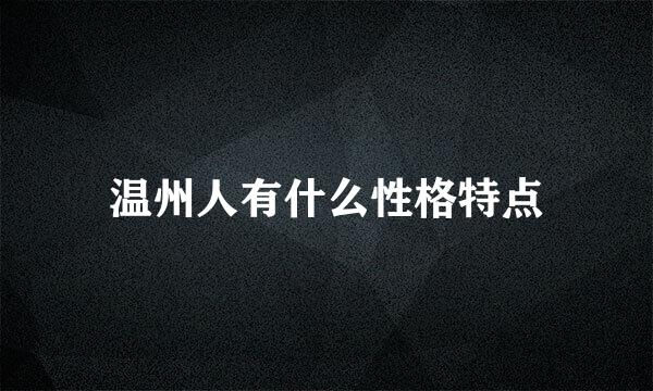 温州人有什么性格特点