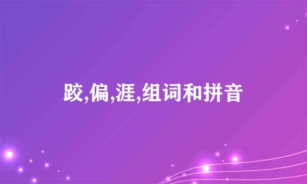 跤,偏,涯,组词和拼音