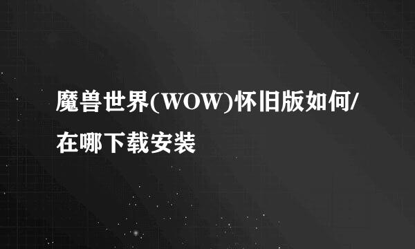 魔兽世界(WOW)怀旧版如何/在哪下载安装