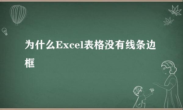 为什么Excel表格没有线条边框