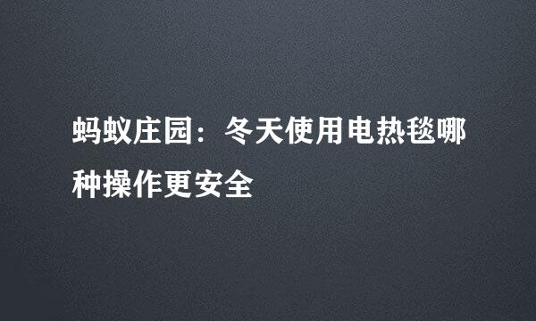 蚂蚁庄园：冬天使用电热毯哪种操作更安全