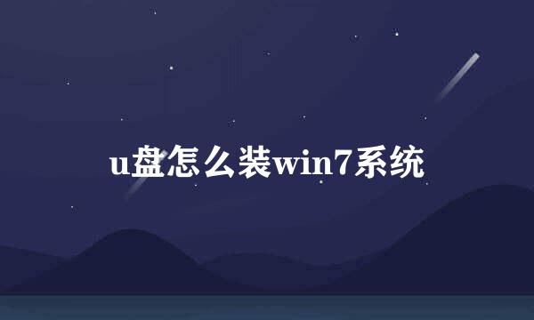 u盘怎么装win7系统