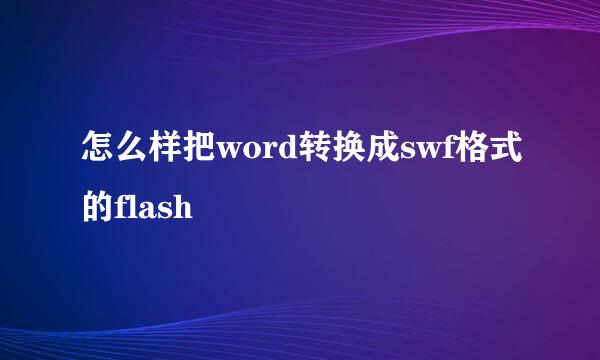 怎么样把word转换成swf格式的flash