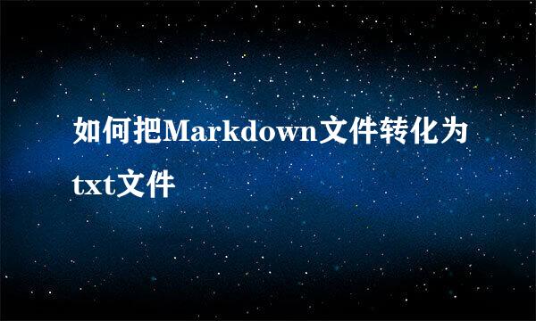 如何把Markdown文件转化为txt文件