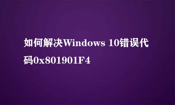 如何解决Windows 10错误代码0x801901F4