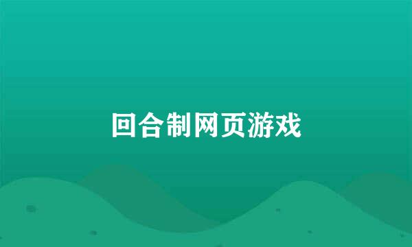 回合制网页游戏