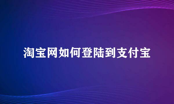 淘宝网如何登陆到支付宝