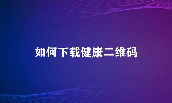 如何下载健康二维码