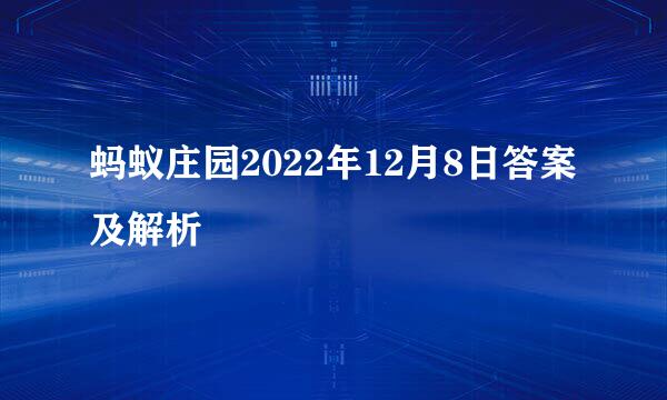 蚂蚁庄园2022年12月8日答案及解析