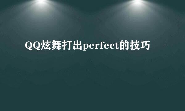 QQ炫舞打出perfect的技巧