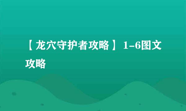 【龙穴守护者攻略】 1-6图文攻略