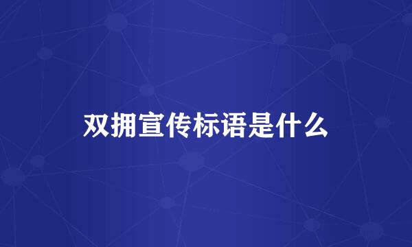 双拥宣传标语是什么