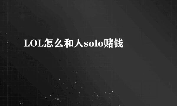 LOL怎么和人solo赌钱