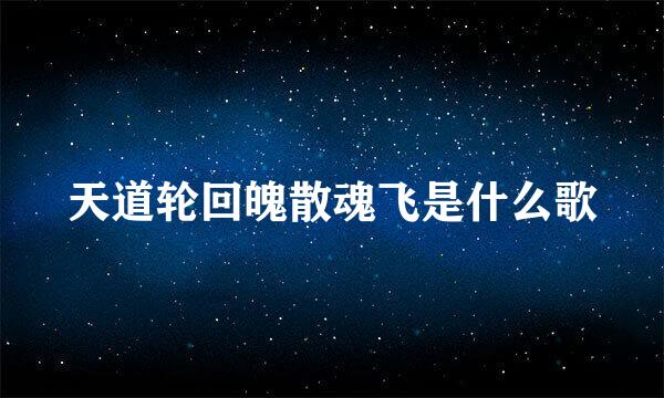 天道轮回魄散魂飞是什么歌