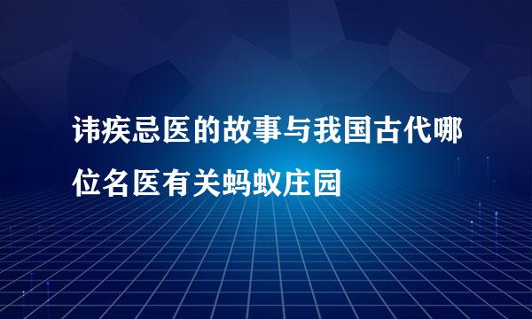 讳疾忌医的故事与我国古代哪位名医有关蚂蚁庄园