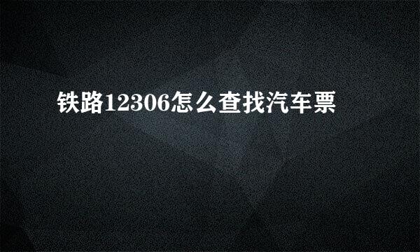 铁路12306怎么查找汽车票