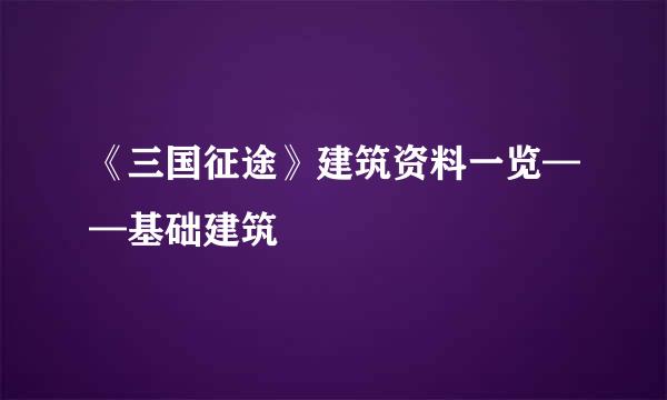 《三国征途》建筑资料一览——基础建筑