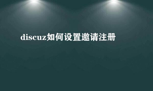 discuz如何设置邀请注册