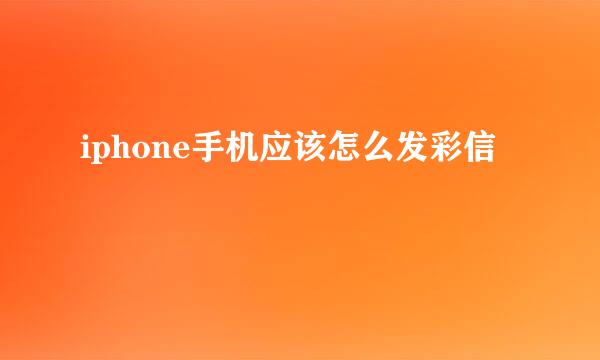 iphone手机应该怎么发彩信