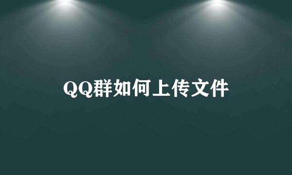 QQ群如何上传文件