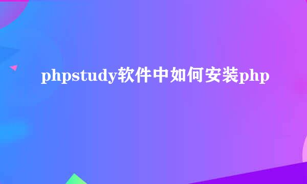 phpstudy软件中如何安装php