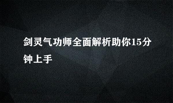 剑灵气功师全面解析助你15分钟上手