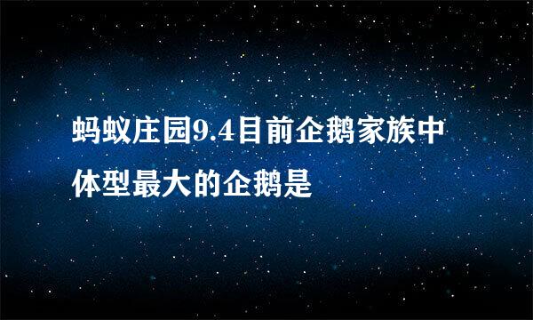 蚂蚁庄园9.4目前企鹅家族中体型最大的企鹅是