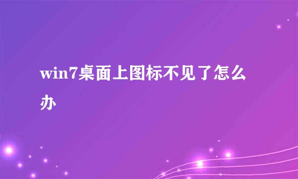 win7桌面上图标不见了怎么办