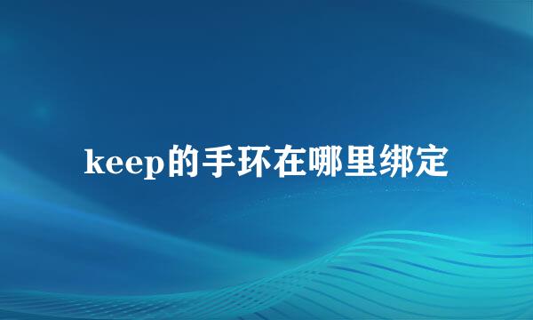 keep的手环在哪里绑定