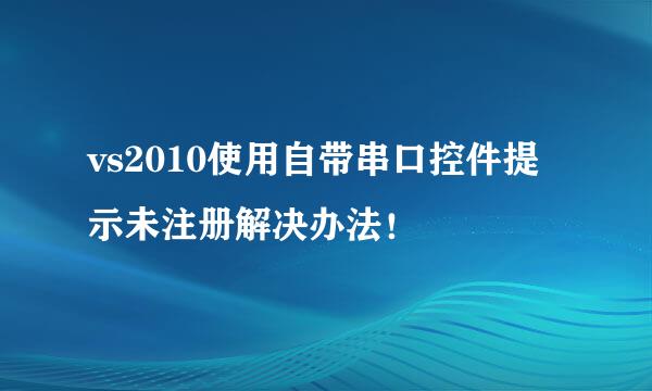 vs2010使用自带串口控件提示未注册解决办法！