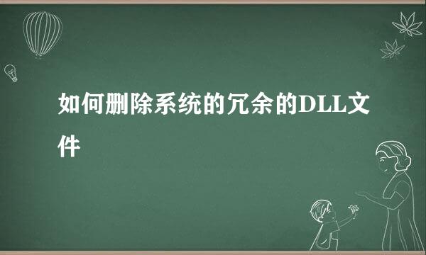 如何删除系统的冗余的DLL文件