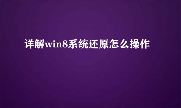 详解win8系统还原怎么操作