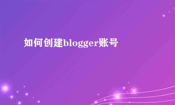 如何创建blogger账号