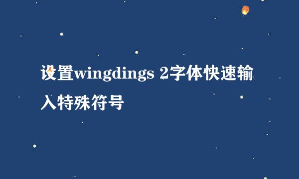 设置wingdings 2字体快速输入特殊符号