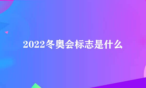 2022冬奥会标志是什么