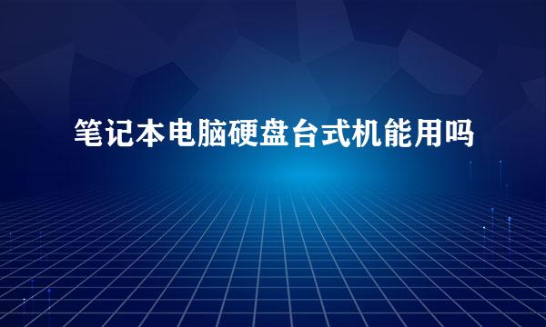 笔记本电脑硬盘台式机能用吗