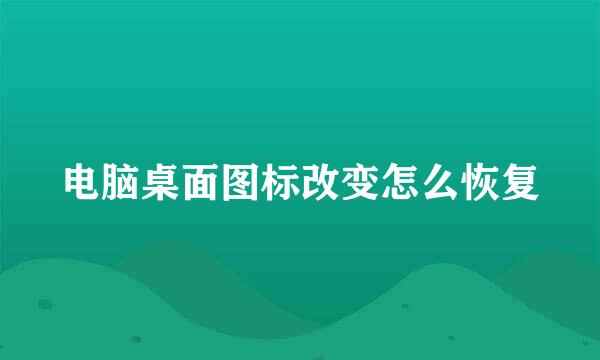 电脑桌面图标改变怎么恢复