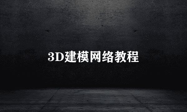 3D建模网络教程