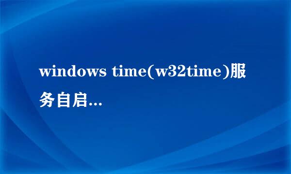 windows time(w32time)服务自启动不起作用