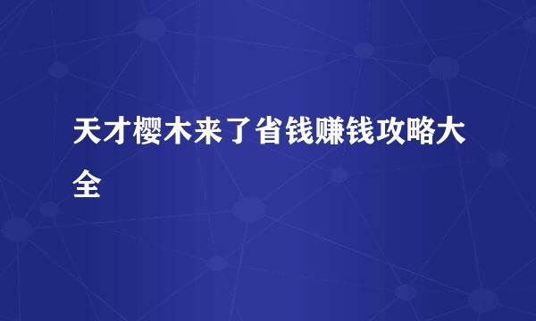 天才樱木来了省钱赚钱攻略大全