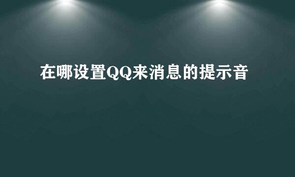 在哪设置QQ来消息的提示音