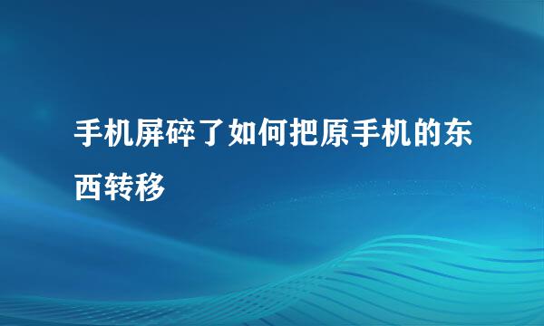 手机屏碎了如何把原手机的东西转移