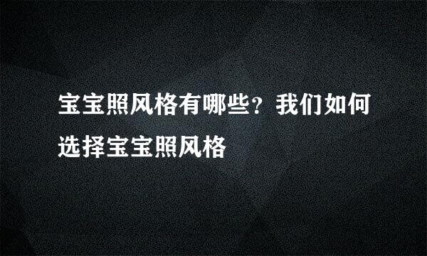 宝宝照风格有哪些？我们如何选择宝宝照风格