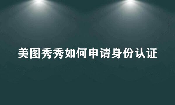 美图秀秀如何申请身份认证