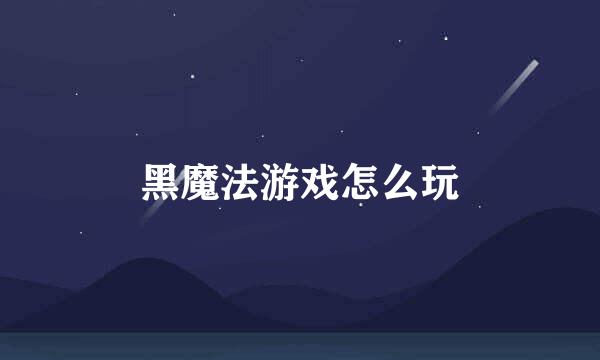 黑魔法游戏怎么玩