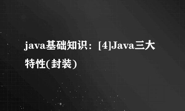 java基础知识：[4]Java三大特性(封装)