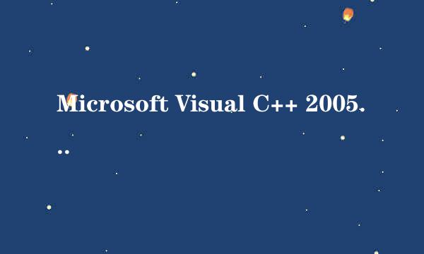 Microsoft Visual C++ 2005 Redistributable是什么