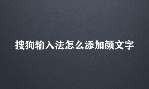 搜狗输入法怎么添加颜文字